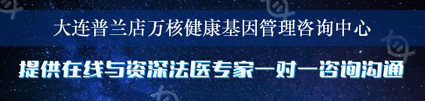 大连普兰店万核健康基因管理咨询中心